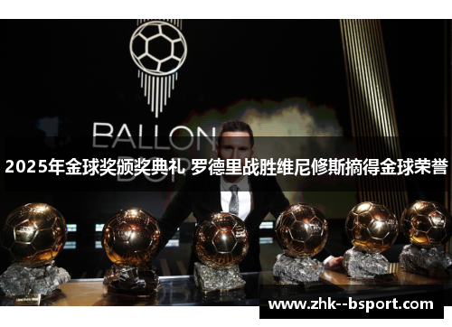 2025年金球奖颁奖典礼 罗德里战胜维尼修斯摘得金球荣誉