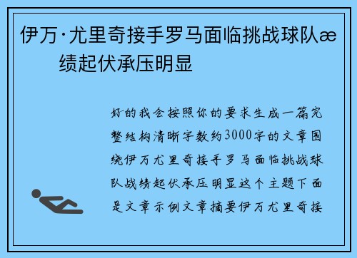 伊万·尤里奇接手罗马面临挑战球队战绩起伏承压明显