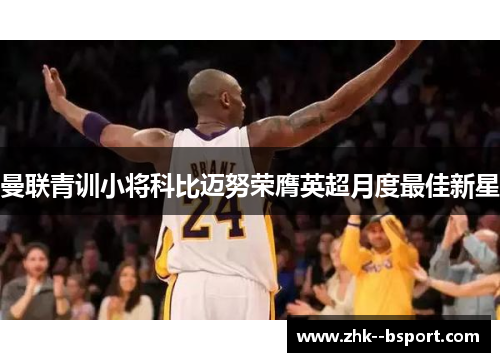 曼联青训小将科比迈努荣膺英超月度最佳新星