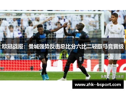 欧冠战报：曼城强势反击总比分六比二轻取马竞晋级