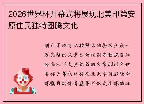 2026世界杯开幕式将展现北美印第安原住民独特图腾文化