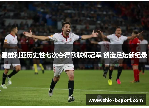 塞维利亚历史性七次夺得欧联杯冠军 创造足坛新纪录