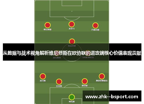 从数据与战术视角解析维尼修斯在欧协联的进攻端核心价值表现贡献