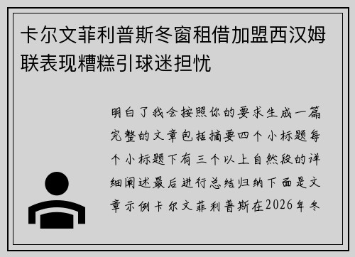 卡尔文菲利普斯冬窗租借加盟西汉姆联表现糟糕引球迷担忧