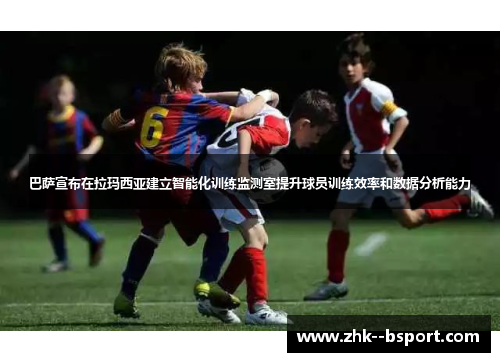 巴萨宣布在拉玛西亚建立智能化训练监测室提升球员训练效率和数据分析能力