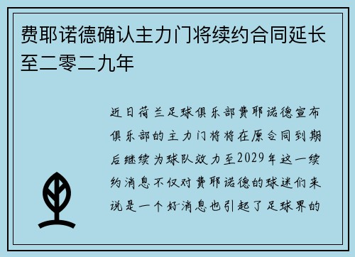 费耶诺德确认主力门将续约合同延长至二零二九年