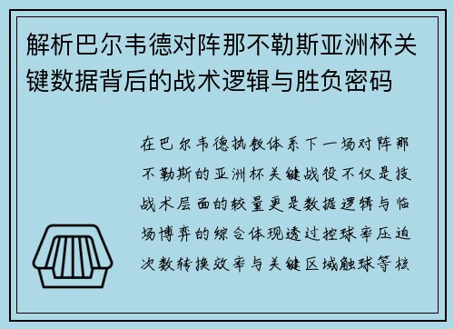 解析巴尔韦德对阵那不勒斯亚洲杯关键数据背后的战术逻辑与胜负密码