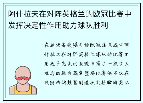 阿什拉夫在对阵英格兰的欧冠比赛中发挥决定性作用助力球队胜利