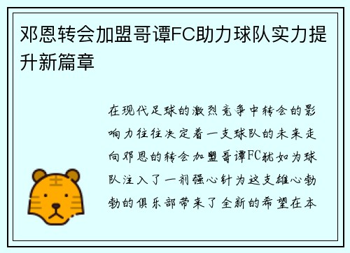 邓恩转会加盟哥谭FC助力球队实力提升新篇章