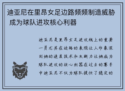 迪亚尼在里昂女足边路频频制造威胁 成为球队进攻核心利器
