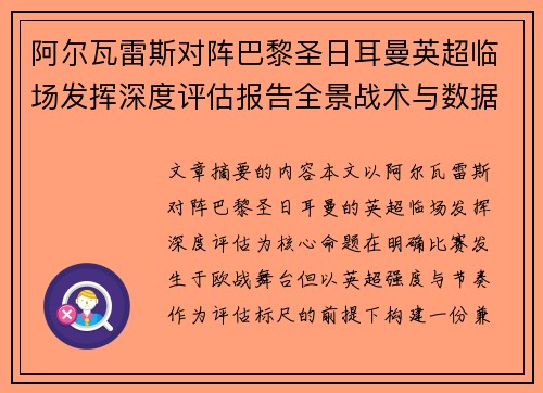 阿尔瓦雷斯对阵巴黎圣日耳曼英超临场发挥深度评估报告全景战术与数据