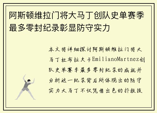 阿斯顿维拉门将大马丁创队史单赛季最多零封纪录彰显防守实力