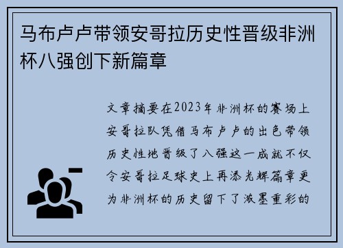 马布卢卢带领安哥拉历史性晋级非洲杯八强创下新篇章