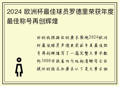 2024 欧洲杯最佳球员罗德里荣获年度最佳称号再创辉煌