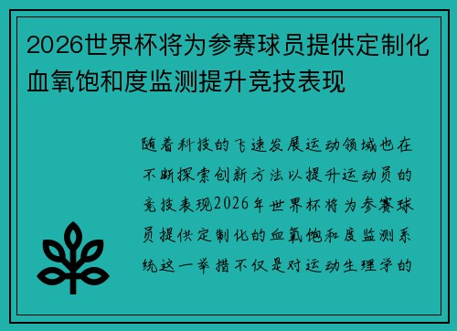 2026世界杯将为参赛球员提供定制化血氧饱和度监测提升竞技表现
