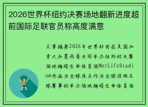 2026世界杯纽约决赛场地翻新进度超前国际足联官员称高度满意