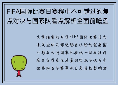 FIFA国际比赛日赛程中不可错过的焦点对决与国家队看点解析全面前瞻盘