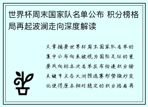 世界杯周末国家队名单公布 积分榜格局再起波澜走向深度解读