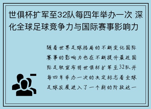 世俱杯扩军至32队每四年举办一次 深化全球足球竞争力与国际赛事影响力