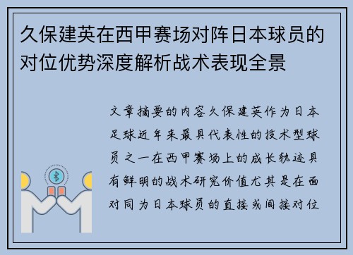 久保建英在西甲赛场对阵日本球员的对位优势深度解析战术表现全景