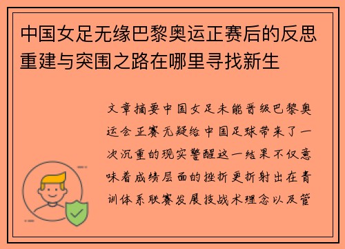 中国女足无缘巴黎奥运正赛后的反思重建与突围之路在哪里寻找新生