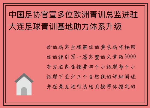 中国足协官宣多位欧洲青训总监进驻大连足球青训基地助力体系升级