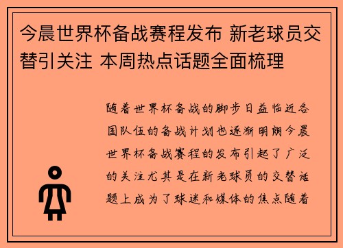 今晨世界杯备战赛程发布 新老球员交替引关注 本周热点话题全面梳理
