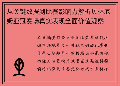 从关键数据到比赛影响力解析贝林厄姆亚冠赛场真实表现全面价值观察