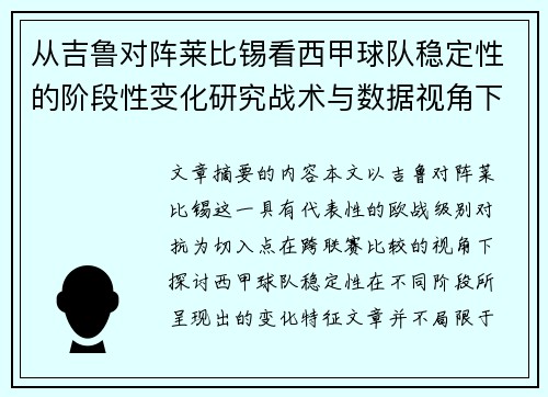 从吉鲁对阵莱比锡看西甲球队稳定性的阶段性变化研究战术与数据视角下