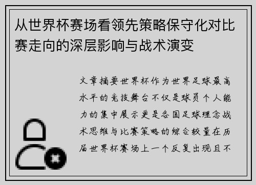 从世界杯赛场看领先策略保守化对比赛走向的深层影响与战术演变