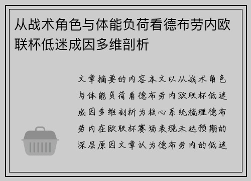 从战术角色与体能负荷看德布劳内欧联杯低迷成因多维剖析