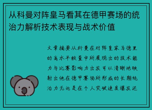 从科曼对阵皇马看其在德甲赛场的统治力解析技术表现与战术价值