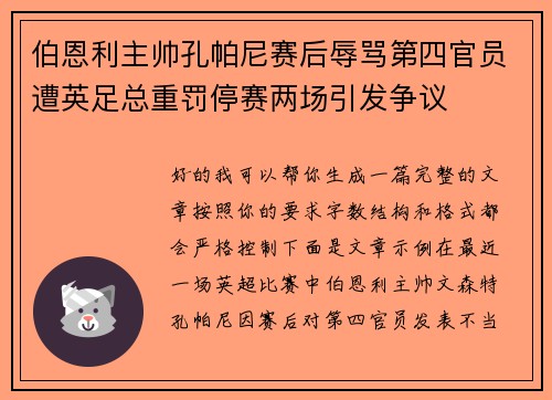 伯恩利主帅孔帕尼赛后辱骂第四官员遭英足总重罚停赛两场引发争议