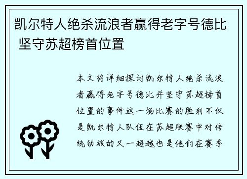 凯尔特人绝杀流浪者赢得老字号德比 坚守苏超榜首位置