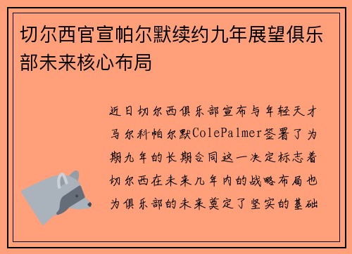 切尔西官宣帕尔默续约九年展望俱乐部未来核心布局