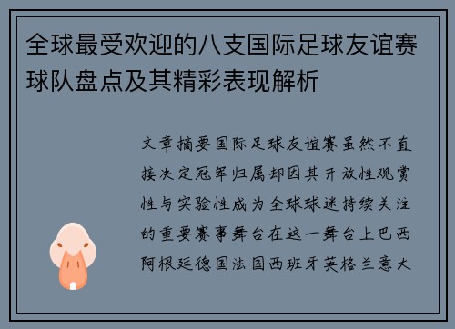 全球最受欢迎的八支国际足球友谊赛球队盘点及其精彩表现解析
