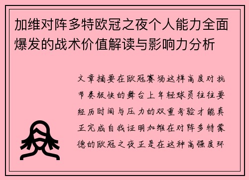 加维对阵多特欧冠之夜个人能力全面爆发的战术价值解读与影响力分析