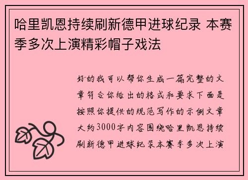 哈里凯恩持续刷新德甲进球纪录 本赛季多次上演精彩帽子戏法
