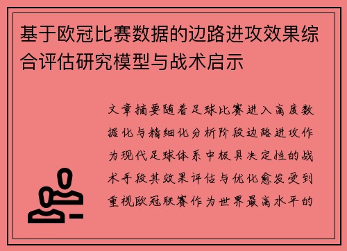 基于欧冠比赛数据的边路进攻效果综合评估研究模型与战术启示