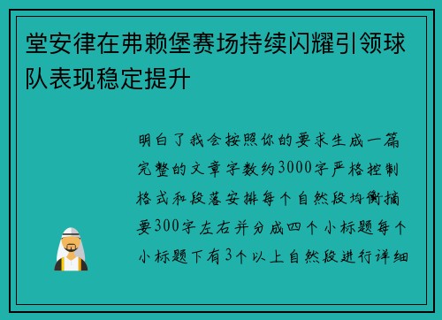 堂安律在弗赖堡赛场持续闪耀引领球队表现稳定提升