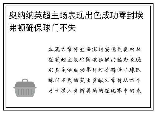 奥纳纳英超主场表现出色成功零封埃弗顿确保球门不失