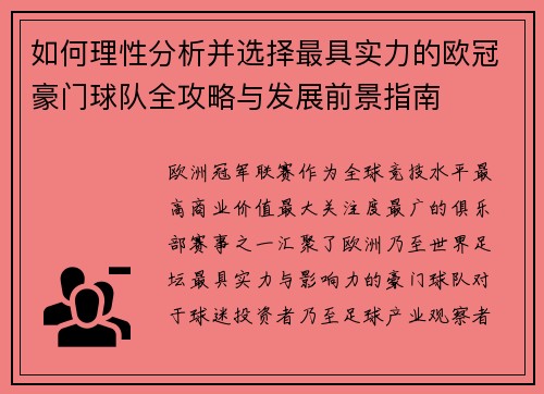 如何理性分析并选择最具实力的欧冠豪门球队全攻略与发展前景指南