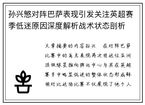 孙兴慜对阵巴萨表现引发关注英超赛季低迷原因深度解析战术状态剖析
