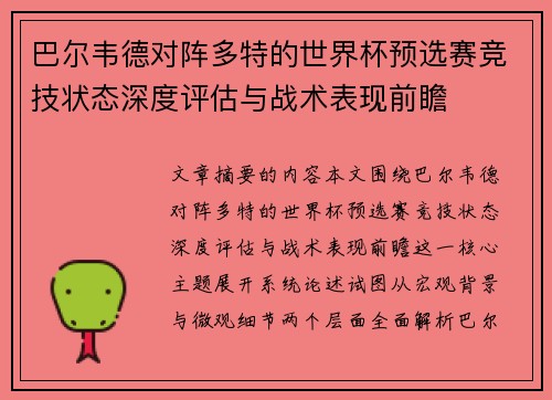 巴尔韦德对阵多特的世界杯预选赛竞技状态深度评估与战术表现前瞻
