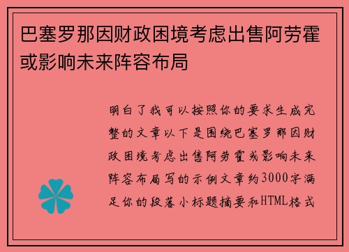 巴塞罗那因财政困境考虑出售阿劳霍或影响未来阵容布局
