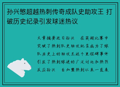 孙兴慜超越热刺传奇成队史助攻王 打破历史纪录引发球迷热议
