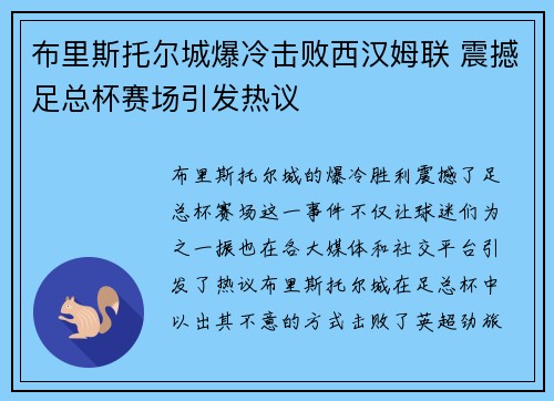 布里斯托尔城爆冷击败西汉姆联 震撼足总杯赛场引发热议