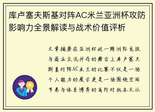 库卢塞夫斯基对阵AC米兰亚洲杯攻防影响力全景解读与战术价值评析