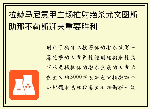拉赫马尼意甲主场推射绝杀尤文图斯助那不勒斯迎来重要胜利