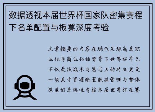 数据透视本届世界杯国家队密集赛程下名单配置与板凳深度考验